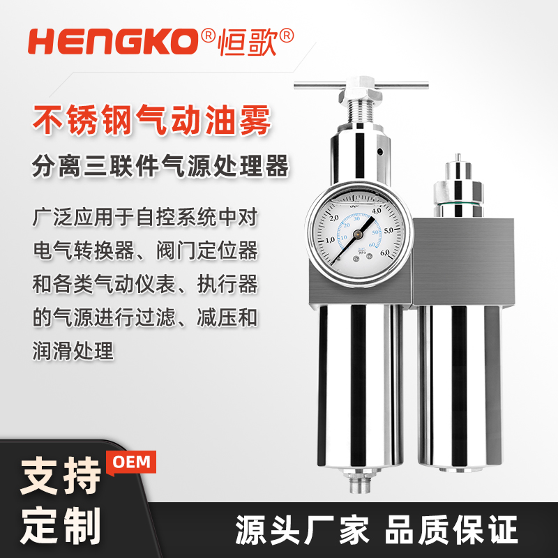 氣動(dòng)處理器（三聯(lián)件）如何使用?深圳恒歌不銹鋼款高效安裝維護(hù)手冊(cè)！